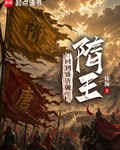 回到盛唐做隋王