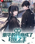東京：崇華的我竟成了日娛之王