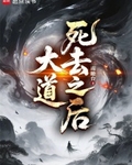 大道死去之後