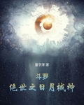 鬥羅：絕世之日月械神