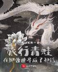 旅行青蛙：在禦獸世界成了神話