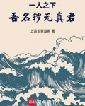一人之下：吾名穢元真君！