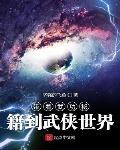 帶著武功秘籍到武俠世界