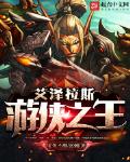 艾澤拉斯遊俠之王