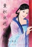 愛妃出逃成癮