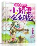 遠古田蜜寵：小嬌妻，麼麼噠