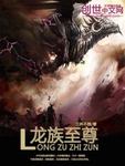 龍族至尊