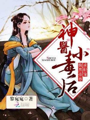 神醫小毒後：腹黑帝尊，求輕寵！