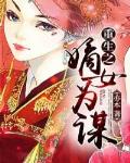 重生之嫡女為謀