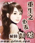 重生之小麥加油