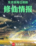 東京：我每日刷新修仙情報