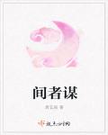 間者謀