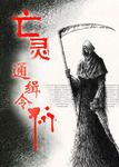亡靈通緝令