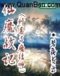 仙魔戰記