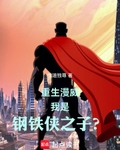 重生漫威，我是鋼鐵俠之子？