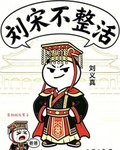 劉宋不整活