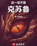 這一定不是克蘇魯！