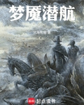 夢魘潛航