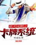 諸天無限之卡牌係統