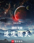 頂級天賦，速通諸天