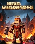 同時穿越：從拯救戰錘帝皇開始