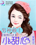 強吻33次：男神賴上小甜心