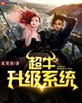 超牛升級係統