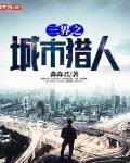 三界之城市獵人