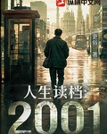 人生讀檔：2001