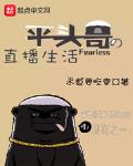 平頭哥的直播生活