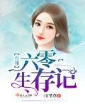 直播六零生存記