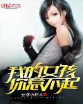 我的女孩你惹不起