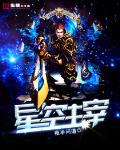 星空主宰