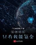 全民神祇隻有我能氪金