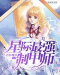 星際最強製甲師