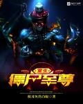 重生僵屍至尊