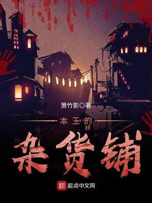 本王的雜貨鋪
