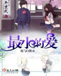 最小的愛